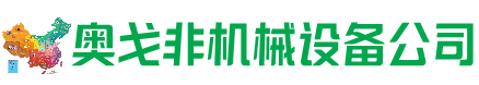 曹妃甸回收加工中心:立式,卧式,龙门加工中心,加工设备,旧数控机床_奥戈非机械设备公司